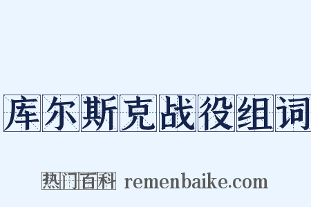 库尔斯克战役组词是什么意思的图片